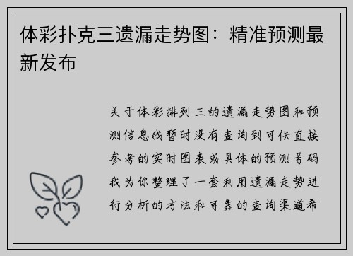 体彩扑克三遗漏走势图：精准预测最新发布