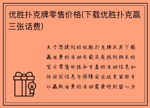 优胜扑克牌零售价格(下载优胜扑克赢三张话费)