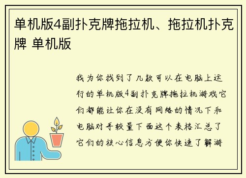 单机版4副扑克牌拖拉机、拖拉机扑克牌 单机版