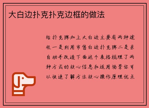 大白边扑克扑克边框的做法