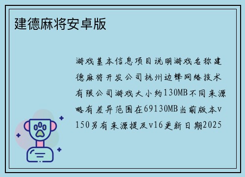 建德麻将安卓版