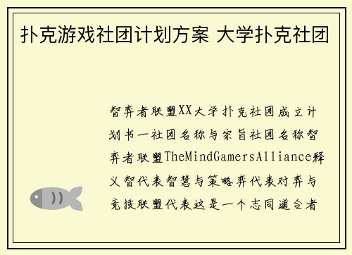扑克游戏社团计划方案 大学扑克社团