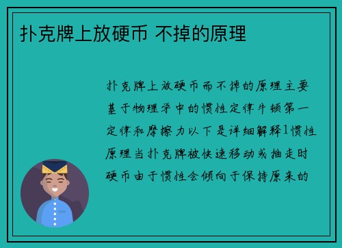 扑克牌上放硬币 不掉的原理