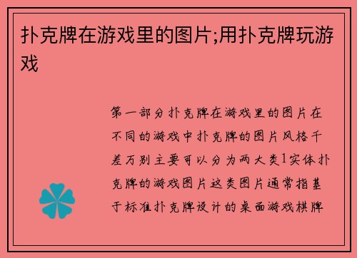 扑克牌在游戏里的图片;用扑克牌玩游戏
