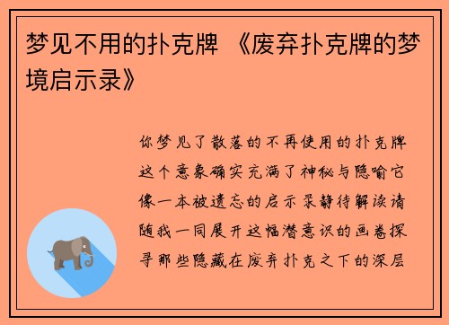 梦见不用的扑克牌 《废弃扑克牌的梦境启示录》