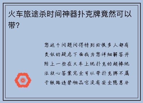 火车旅途杀时间神器扑克牌竟然可以带？