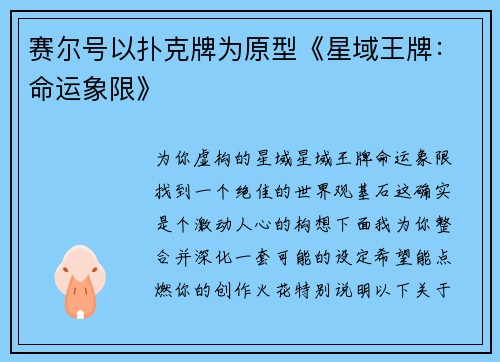 赛尔号以扑克牌为原型《星域王牌：命运象限》