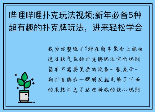 哔哩哔哩扑克玩法视频;新年必备5种超有趣的扑克牌玩法，进来轻松学会