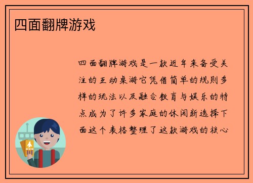 四面翻牌游戏